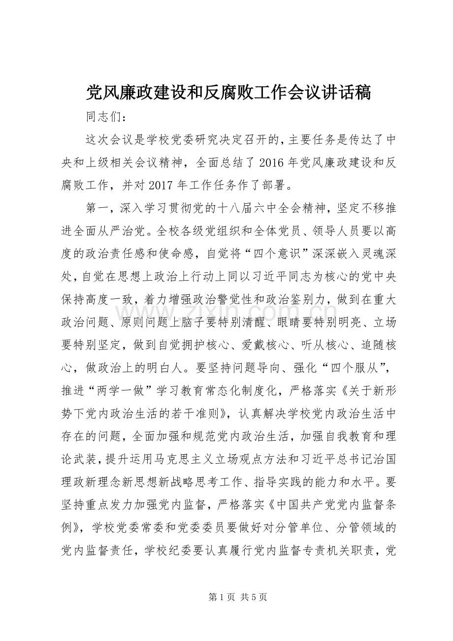 党风廉政建设和反腐败工作会议讲话稿.docx_第1页