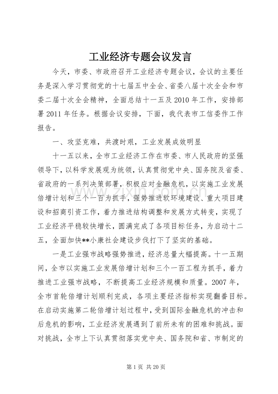 工业经济专题会议发言.docx_第1页