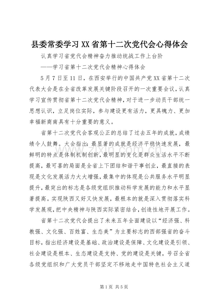 县委常委学习XX省第十二次党代会心得体会.docx_第1页