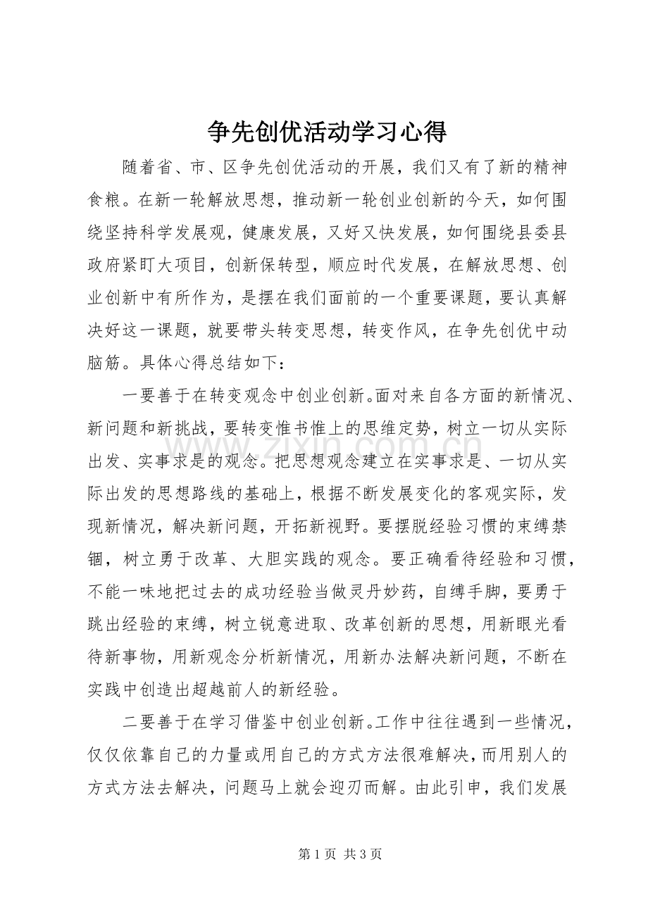 争先创优活动学习心得.docx_第1页