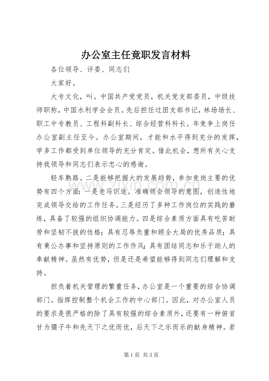 办公室主任竟职发言材料.docx_第1页