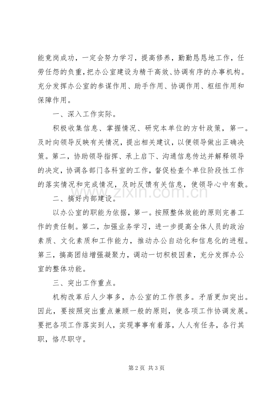 办公室主任竟职发言材料.docx_第2页