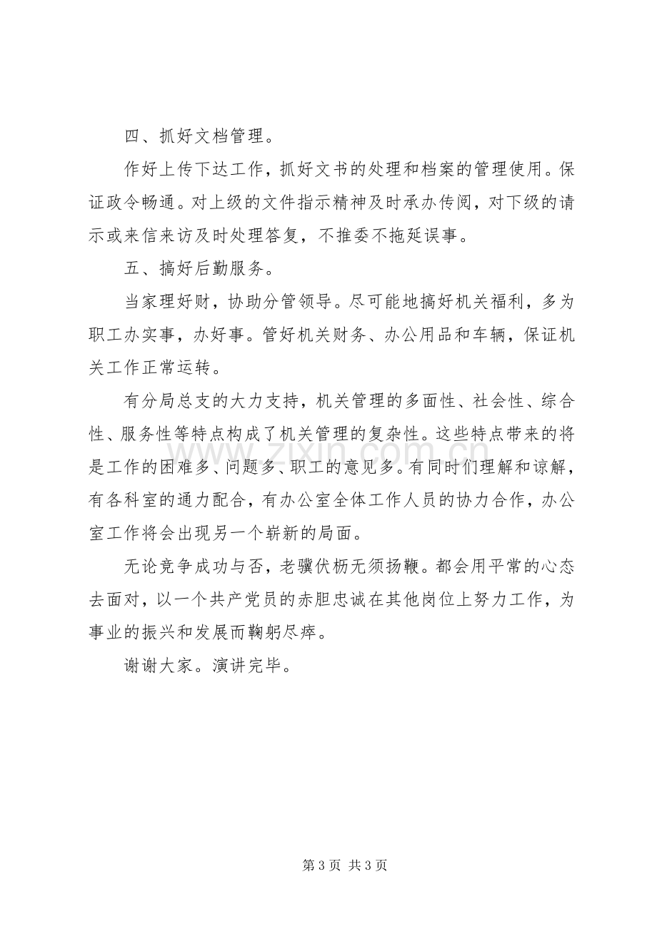 办公室主任竟职发言材料.docx_第3页