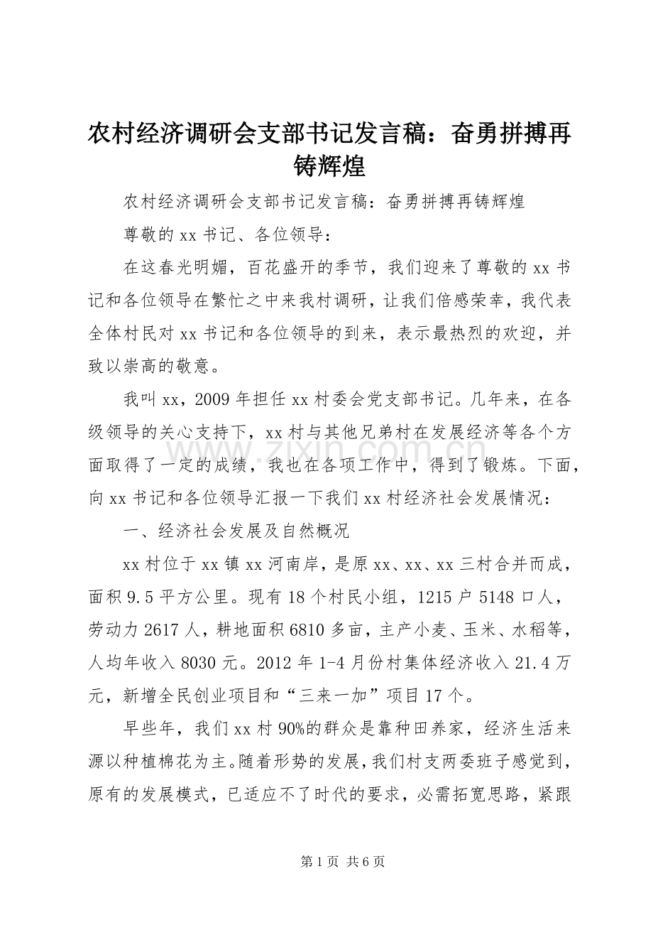 农村经济调研会支部书记发言稿：奋勇拼搏再铸辉煌.docx_第1页