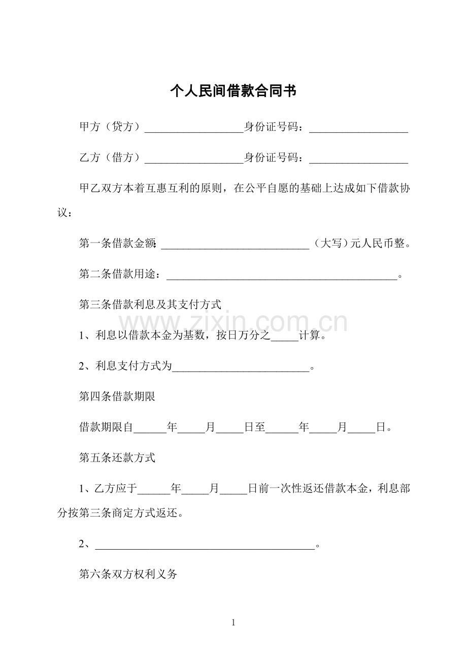 个人民间借款合同书.docx_第1页