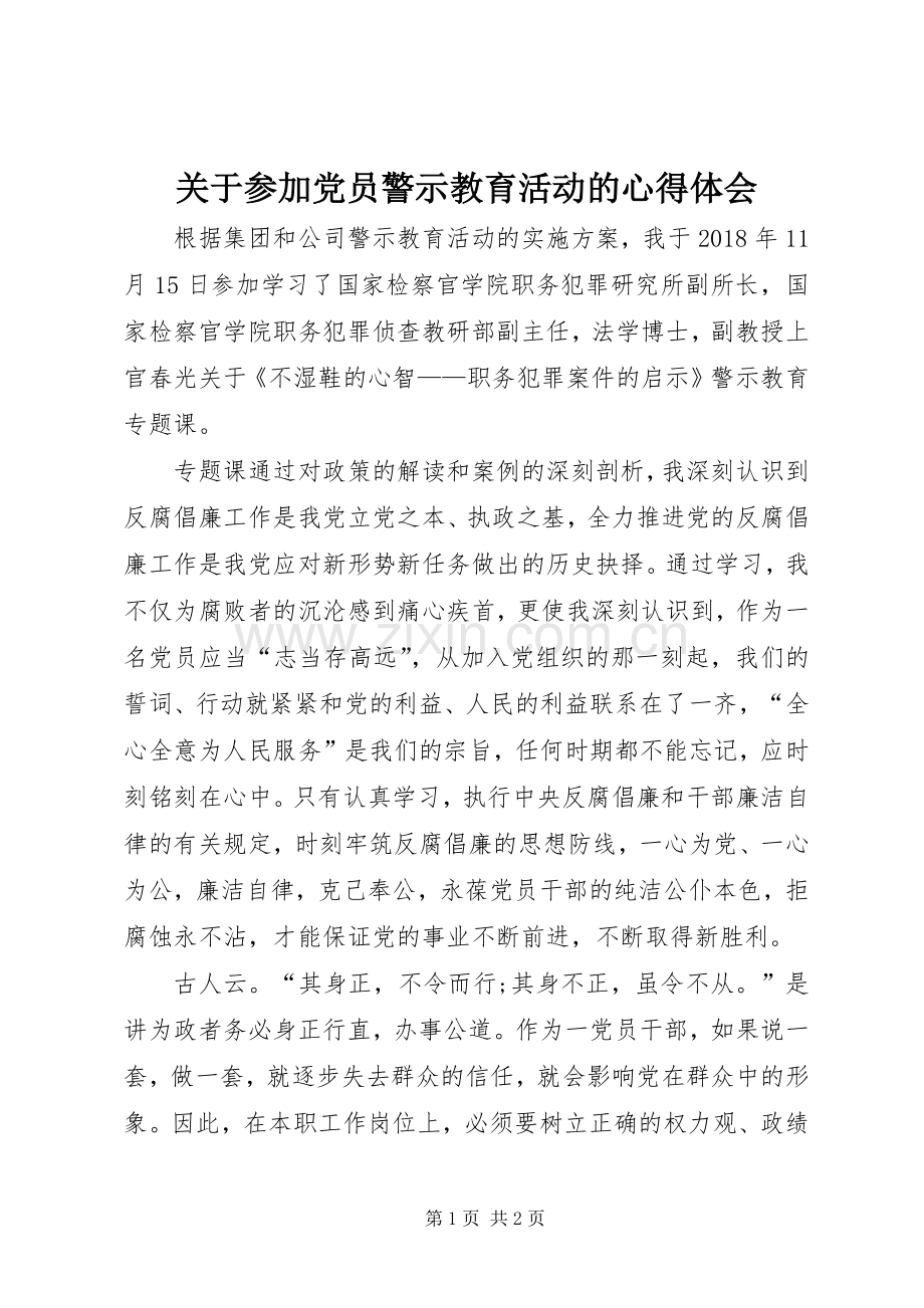 关于参加党员警示教育活动的心得体会.docx_第1页