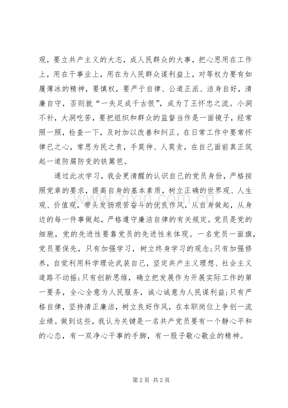 关于参加党员警示教育活动的心得体会.docx_第2页