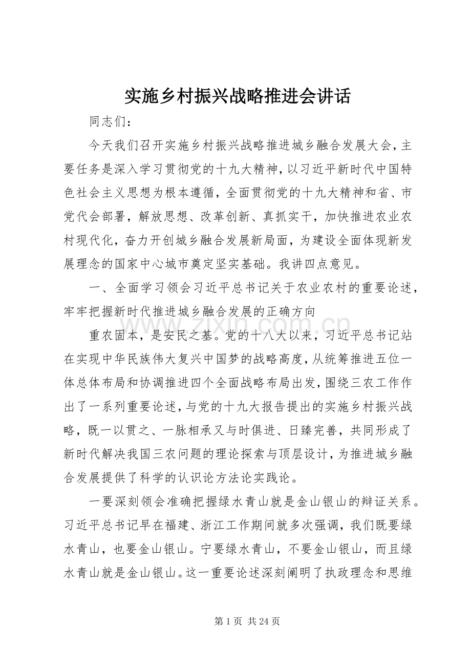 实施乡村振兴战略推进会讲话.docx_第1页