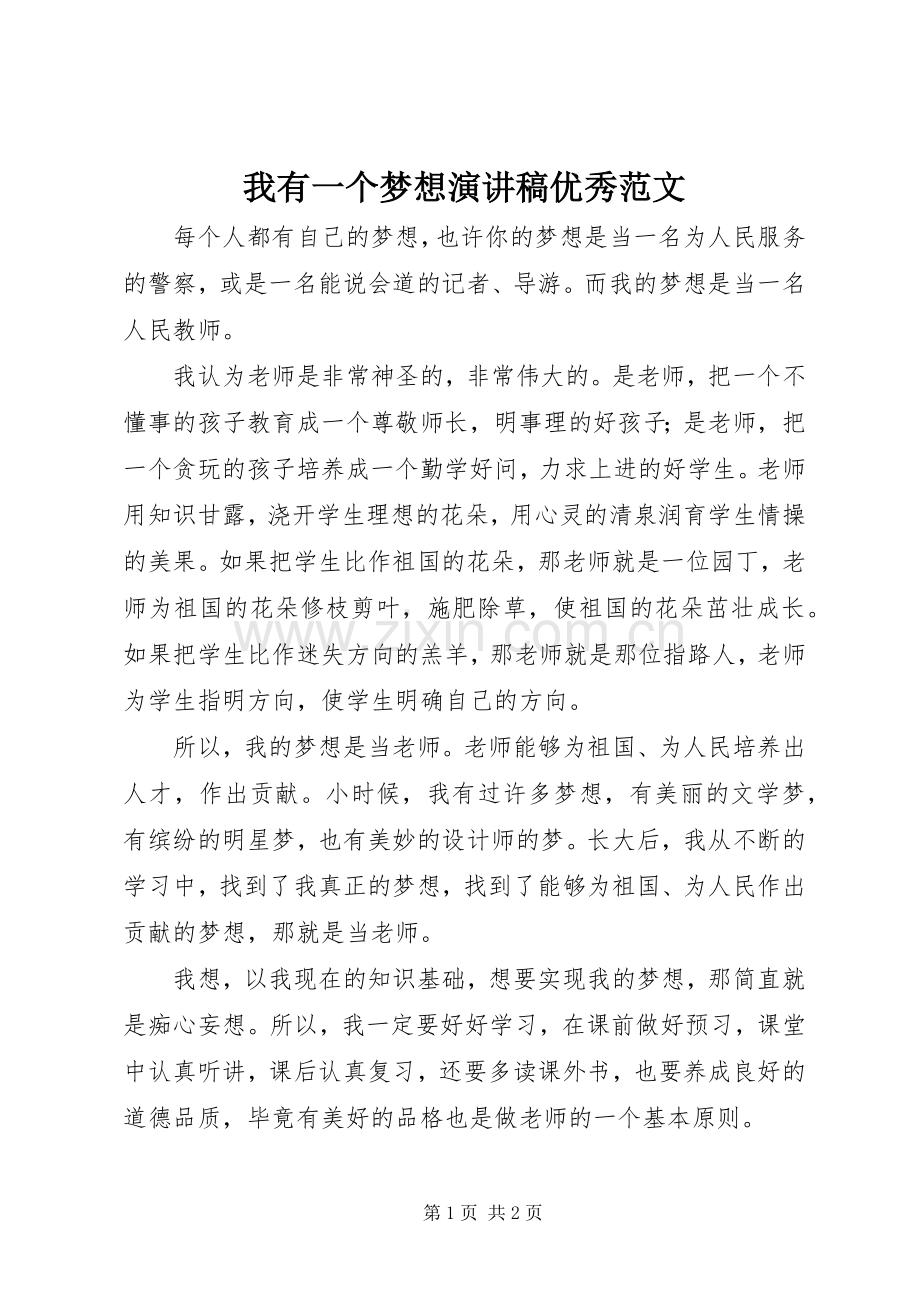 我有一个梦想演讲稿优秀范文.docx_第1页