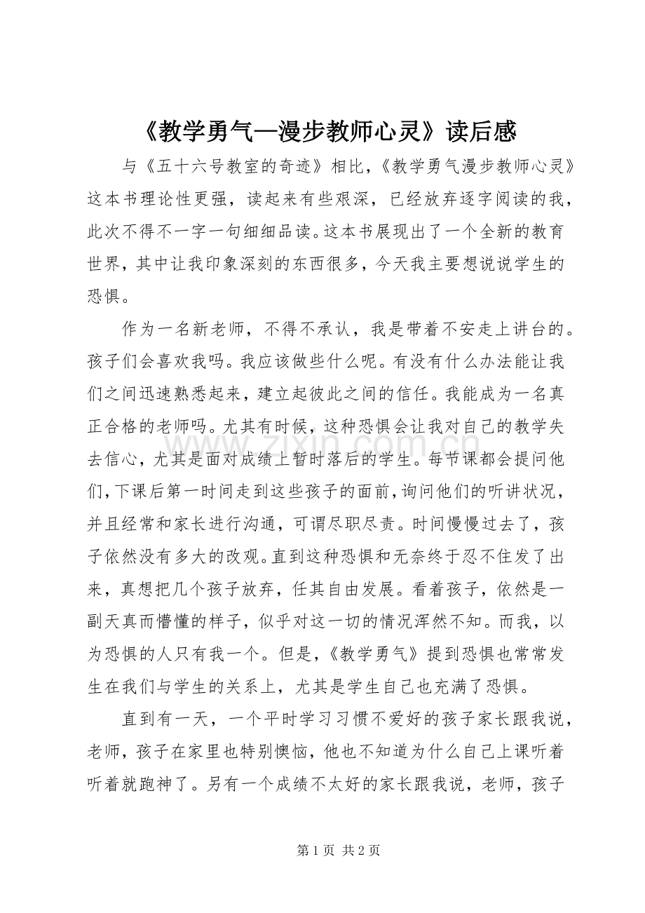 《教学勇气—漫步教师心灵》读后感.docx_第1页