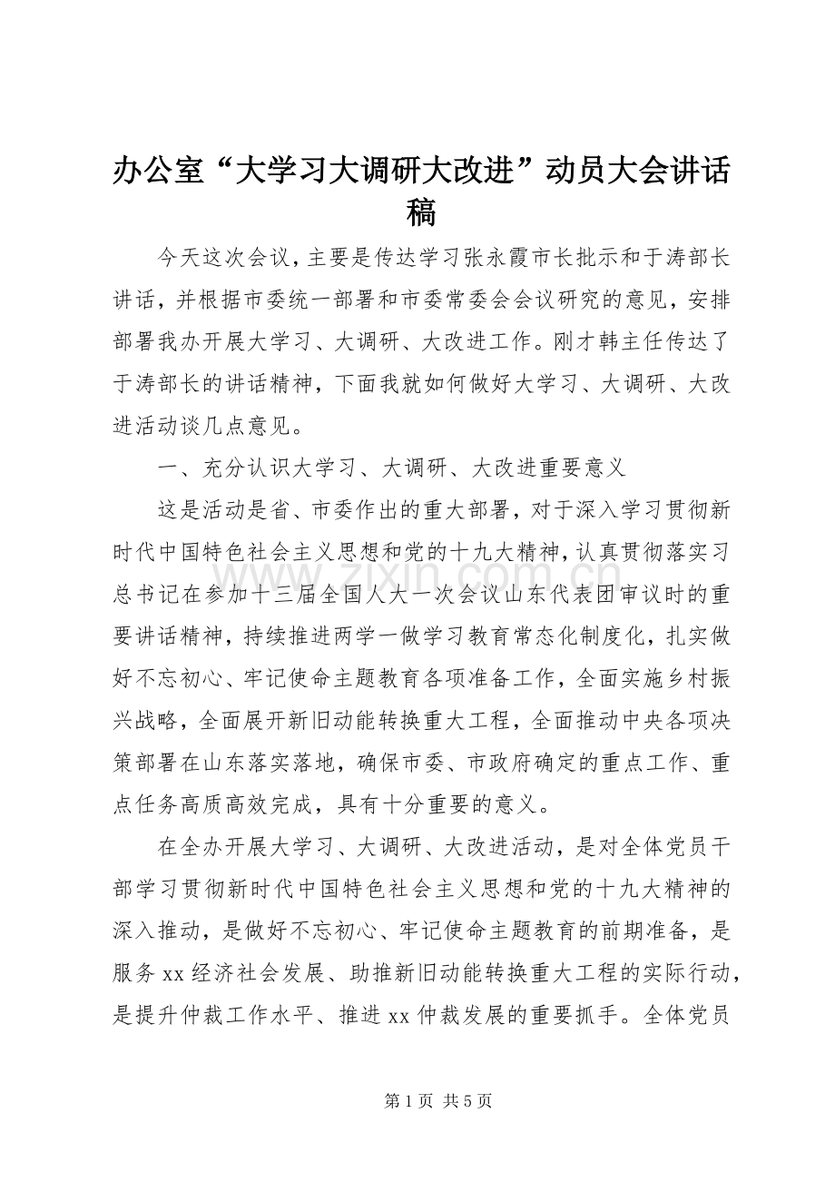 办公室“大学习大调研大改进”动员大会讲话稿.docx_第1页