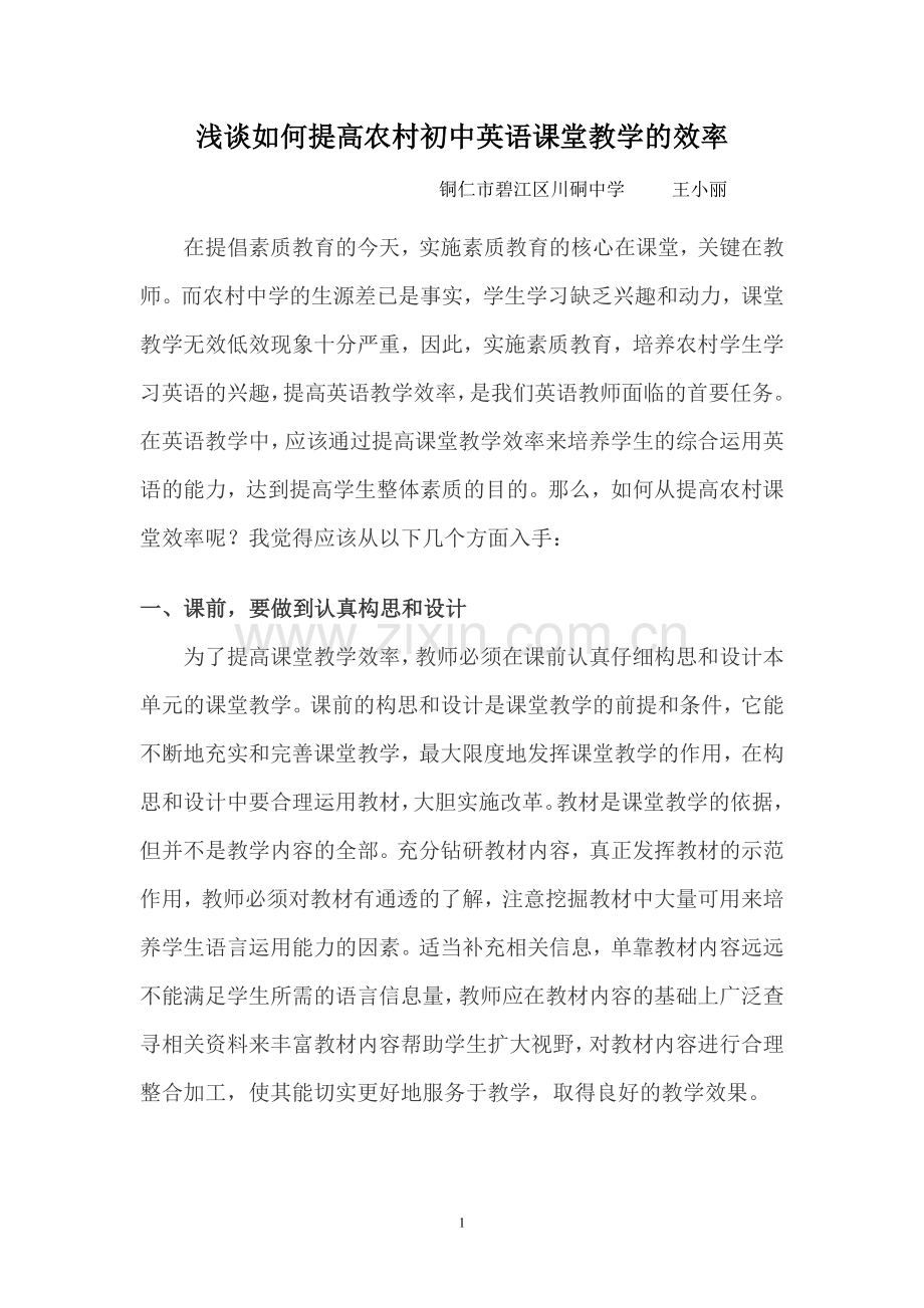 浅谈如何提高农村初中英语课堂教学的体会.doc_第1页