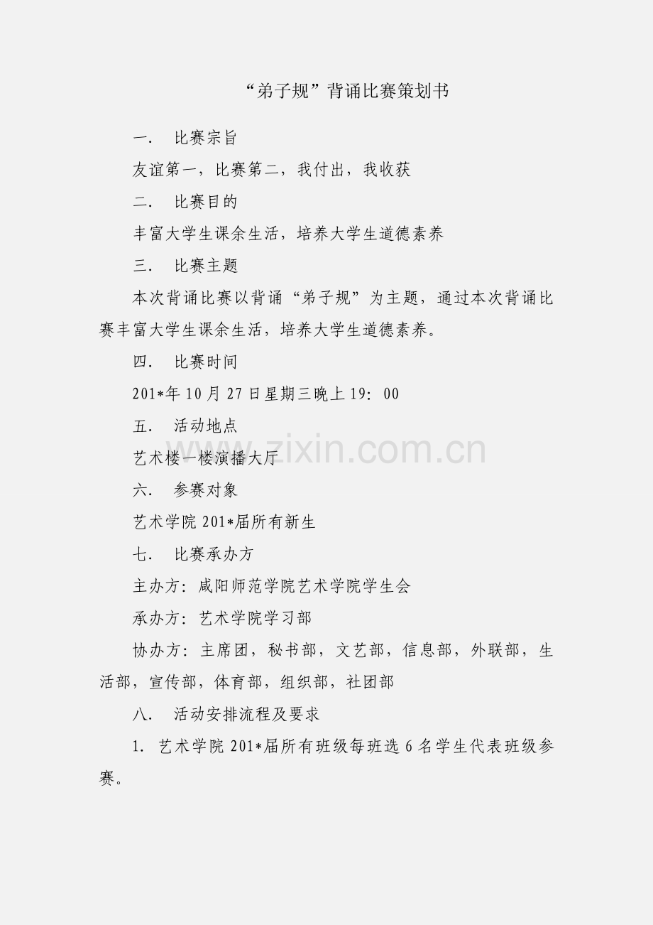 “弟子规”背诵比赛策划书.docx_第1页