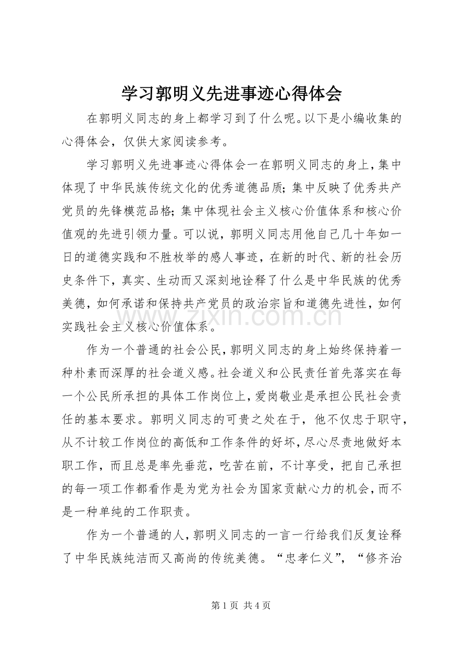 学习郭明义先进事迹心得体会.docx_第1页