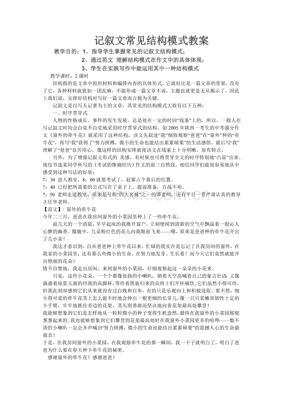 记叙文常见结构模式教案.doc_第1页