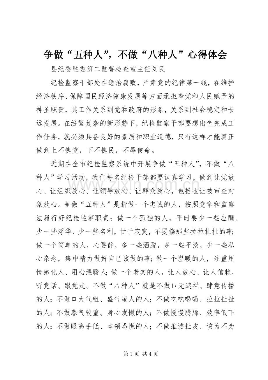 争做“五种人”不做“八种人”心得体会.docx_第1页