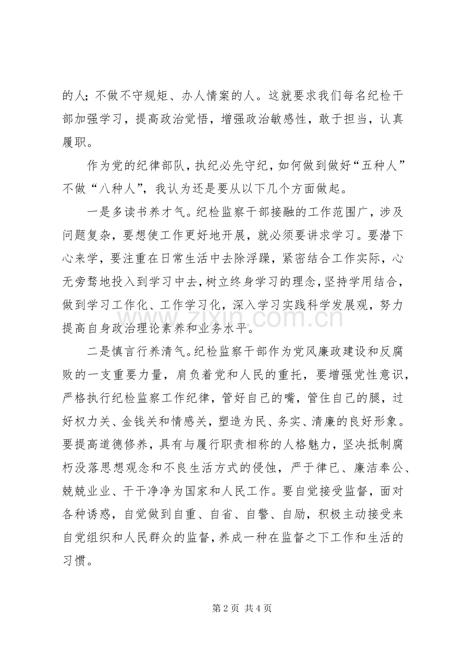 争做“五种人”不做“八种人”心得体会.docx_第2页