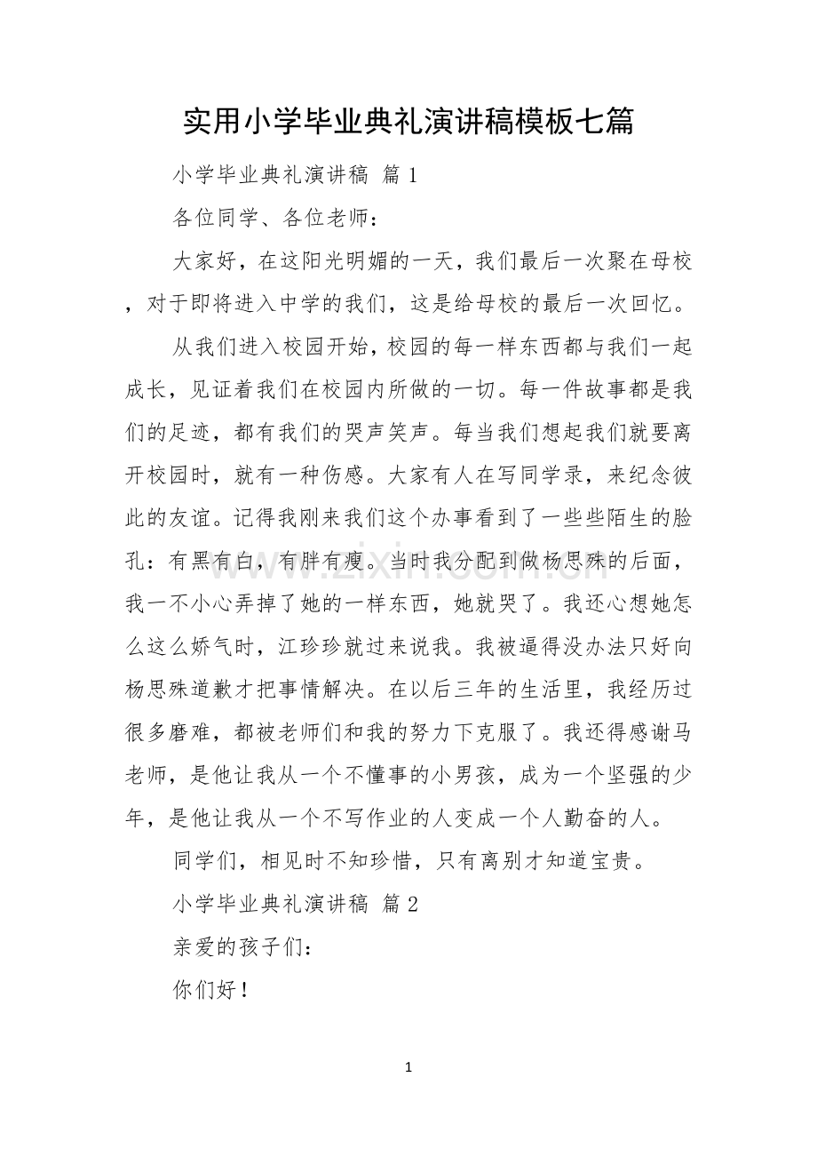 实用小学毕业典礼演讲稿模板七篇.docx_第1页