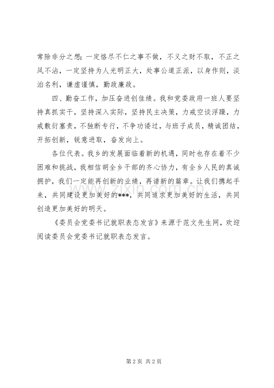 委员会党委书记就职表态发言.docx_第2页