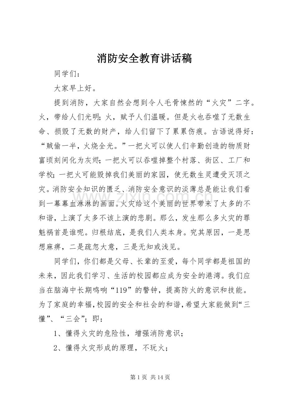 消防安全教育讲话稿.docx_第1页