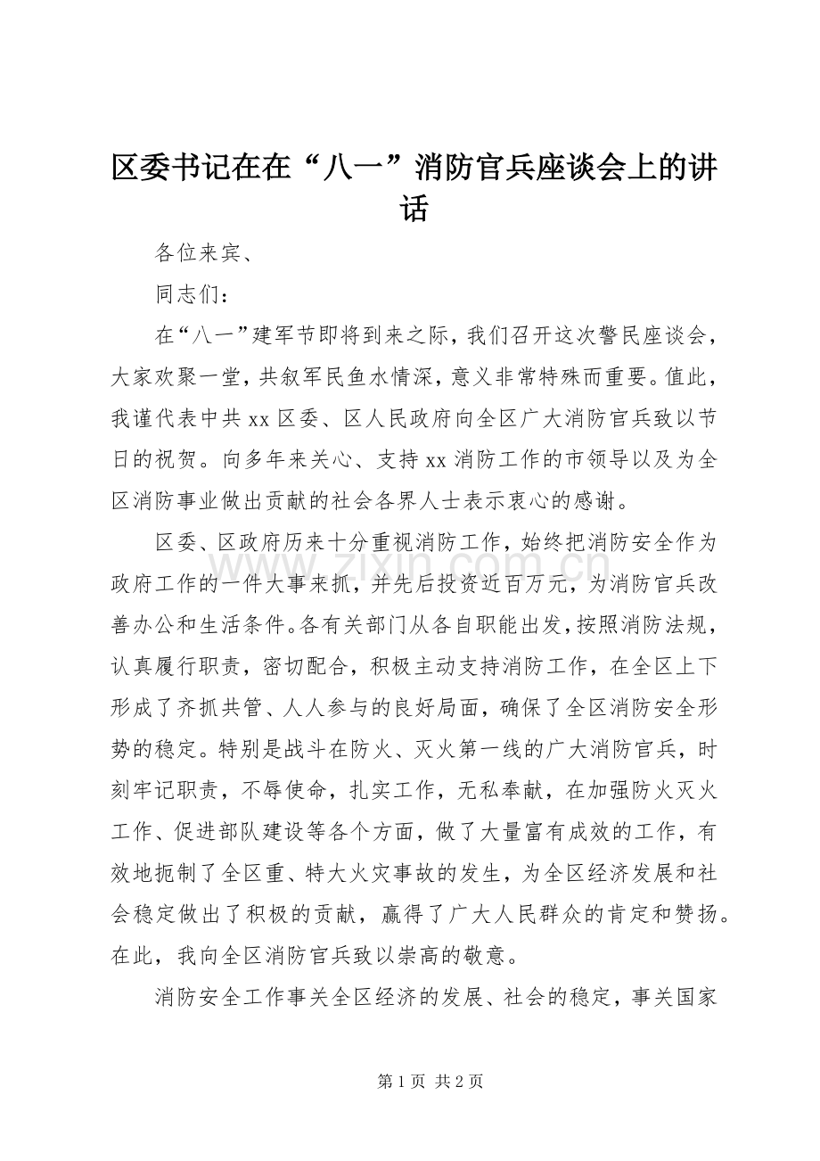 区委书记在在“八一”消防官兵座谈会上的讲话.docx_第1页