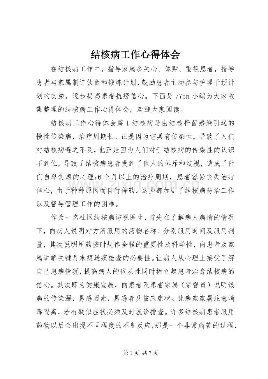 结核病工作心得体会.docx_第1页