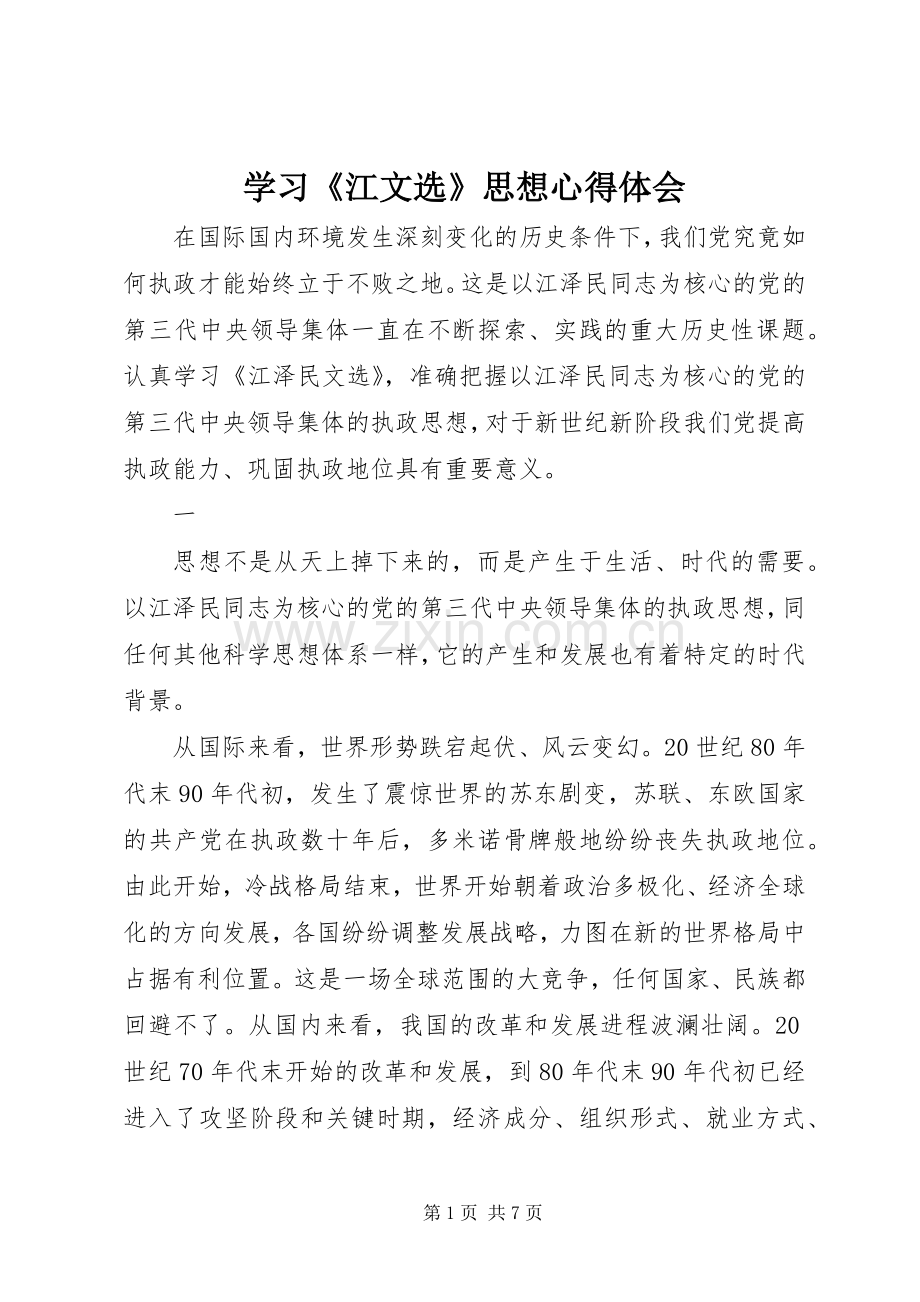 学习《江文选》思想心得体会.docx_第1页