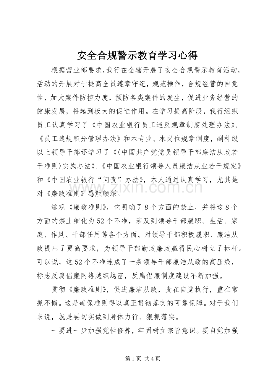 安全合规警示教育学习心得.docx_第1页