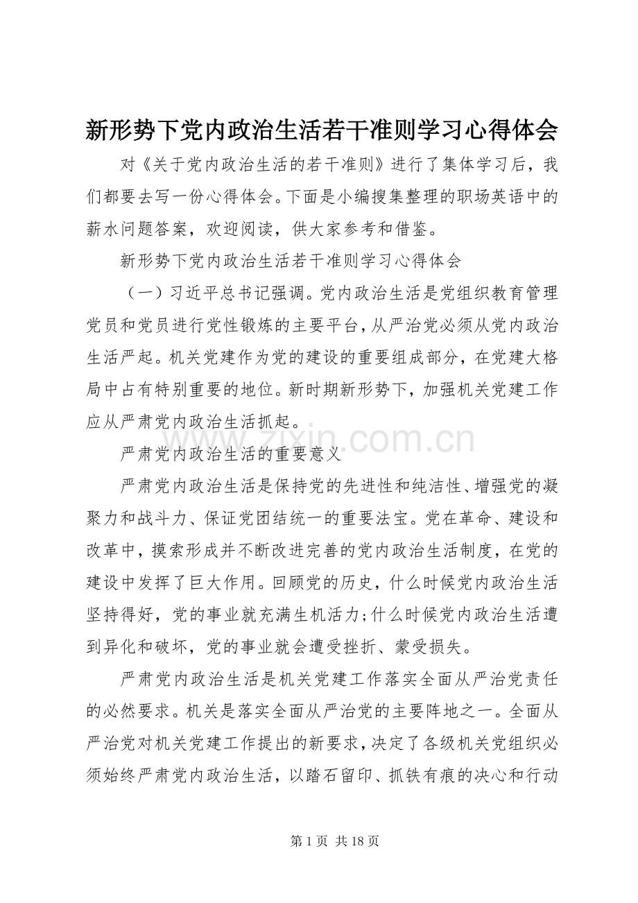 新形势下党内政治生活若干准则学习心得体会.docx_第1页