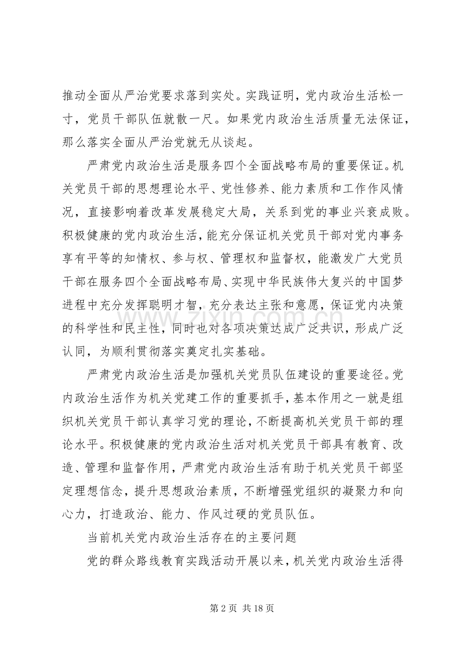 新形势下党内政治生活若干准则学习心得体会.docx_第2页