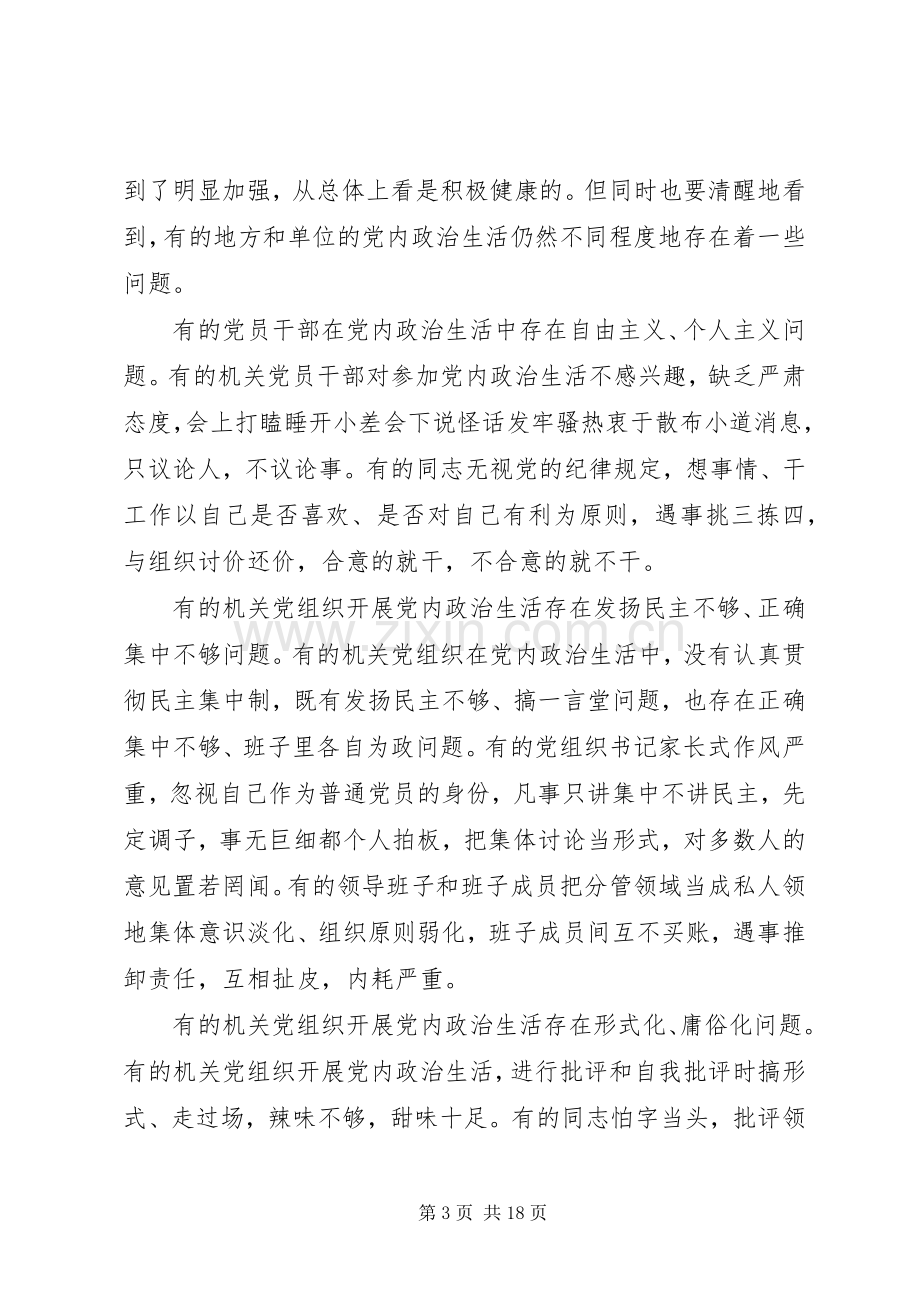 新形势下党内政治生活若干准则学习心得体会.docx_第3页