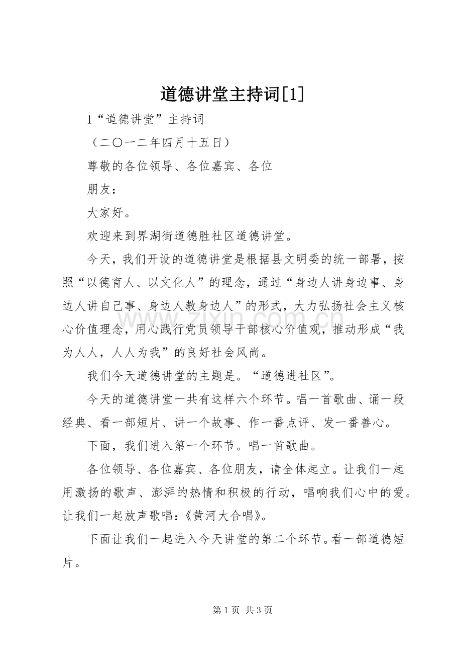 道德讲堂主持词[1].docx_第1页