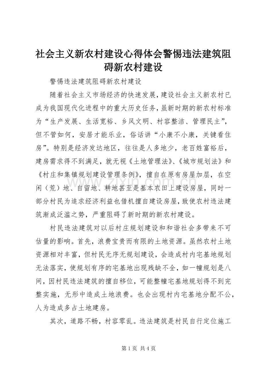 社会主义新农村建设心得体会警惕违法建筑阻碍新农村建设.docx_第1页