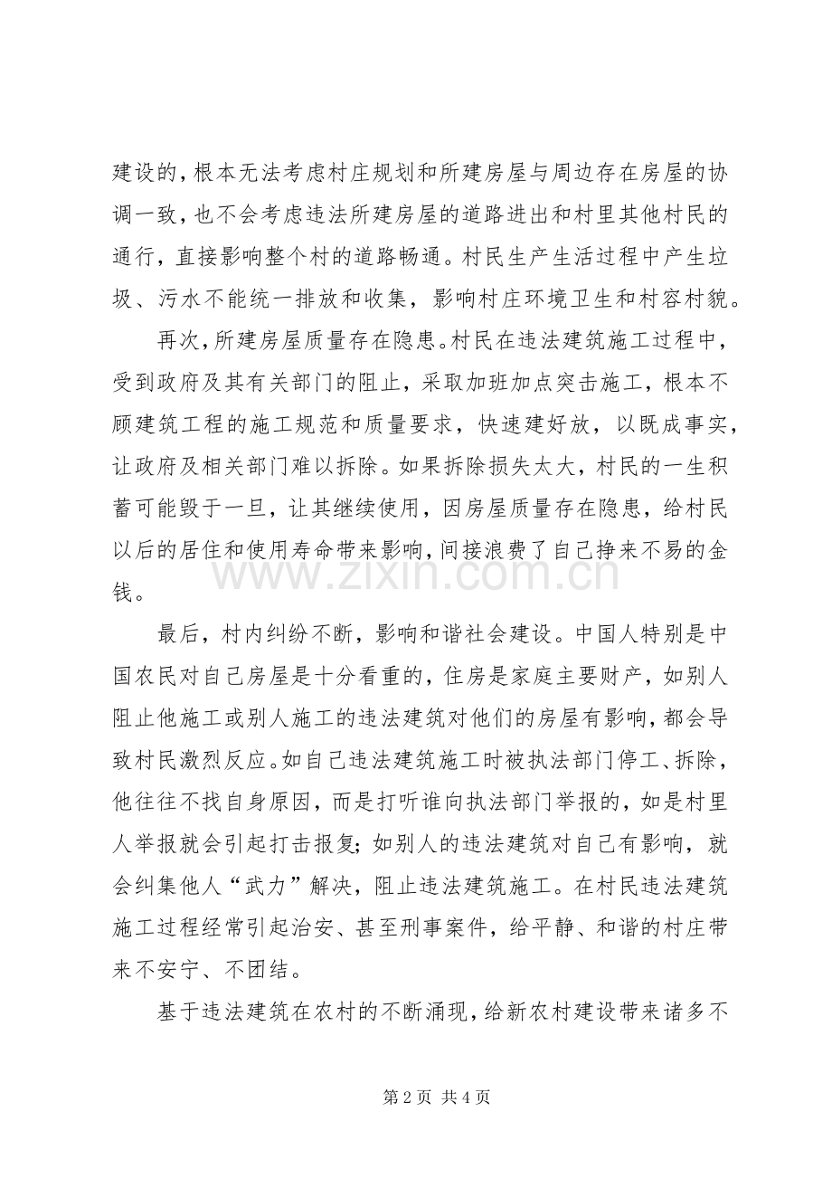 社会主义新农村建设心得体会警惕违法建筑阻碍新农村建设.docx_第2页