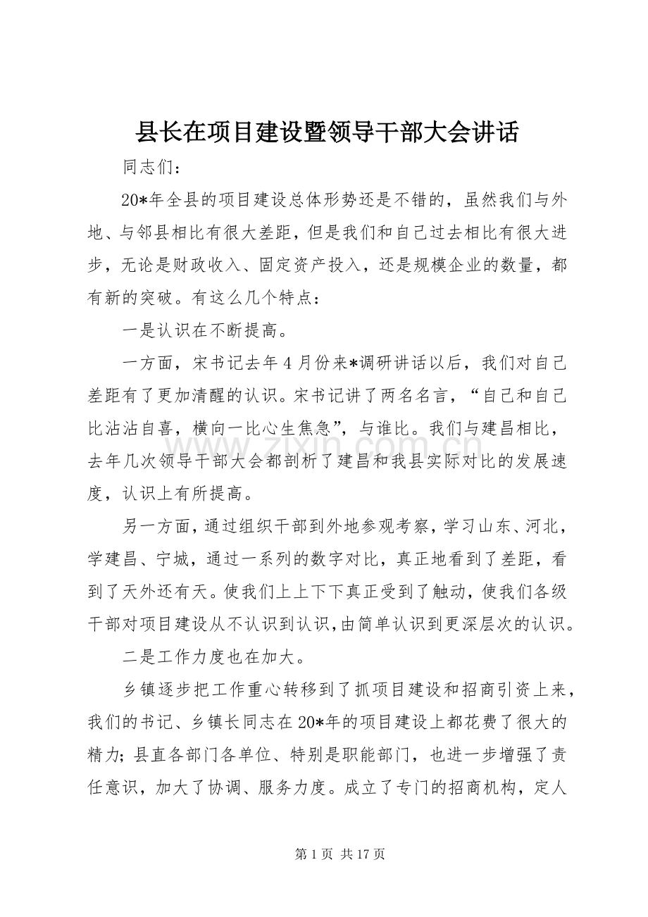 县长在项目建设暨领导干部大会讲话.docx_第1页