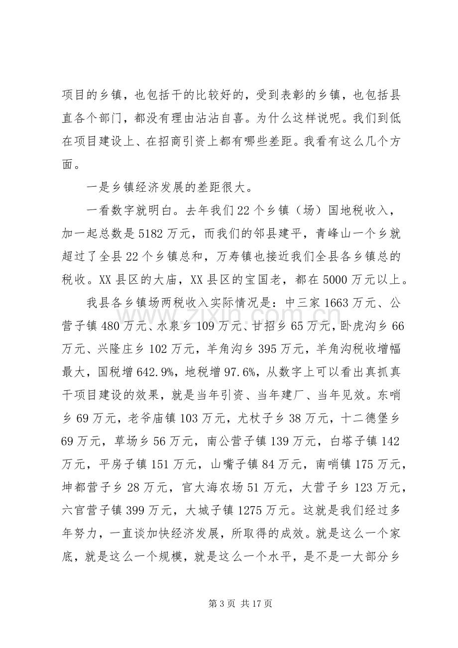 县长在项目建设暨领导干部大会讲话.docx_第3页