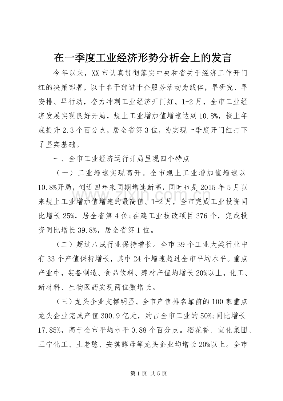 在一季度工业经济形势分析会上的发言.docx_第1页