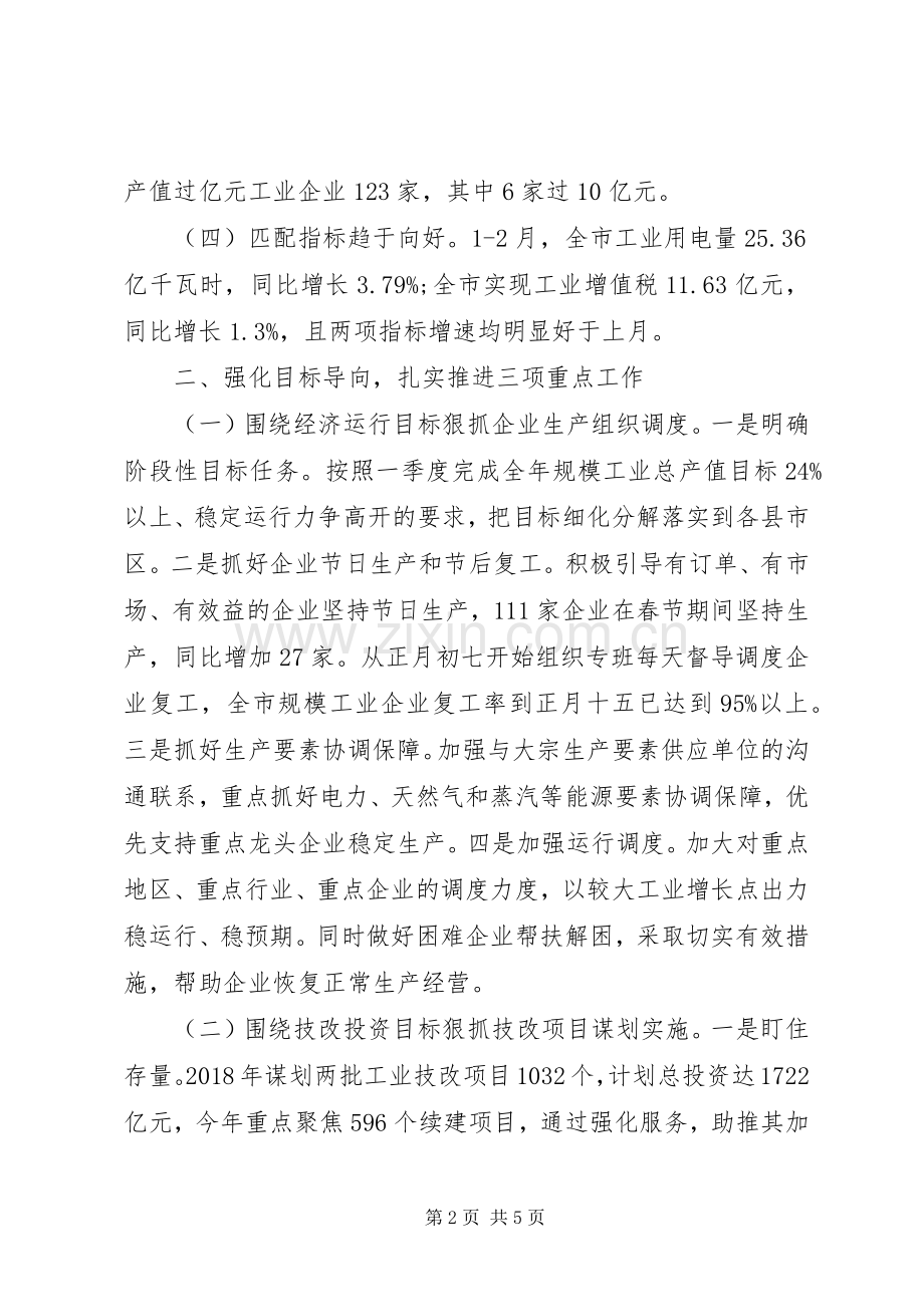 在一季度工业经济形势分析会上的发言.docx_第2页