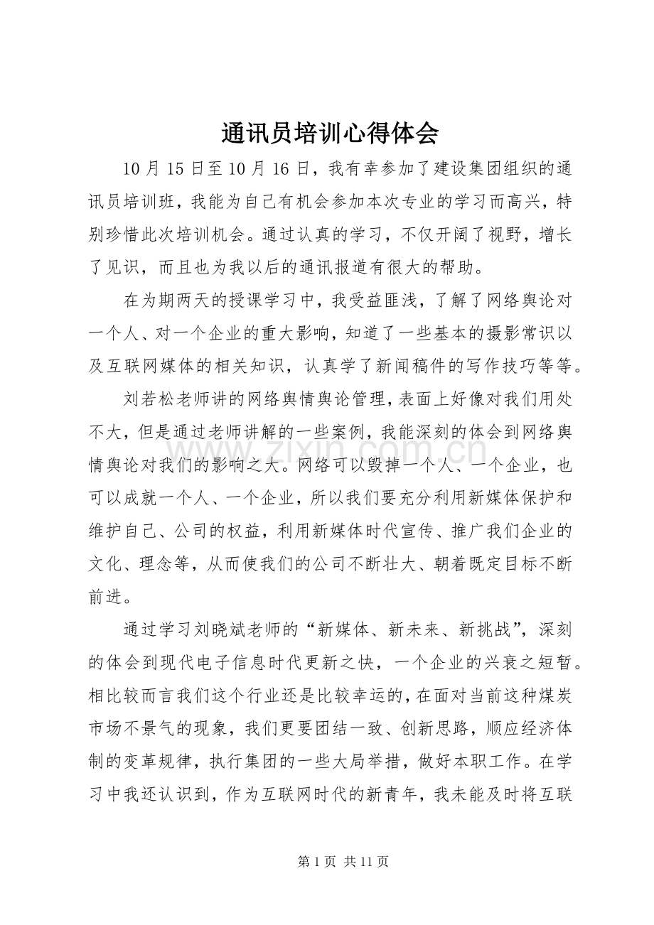 通讯员培训心得体会.docx_第1页