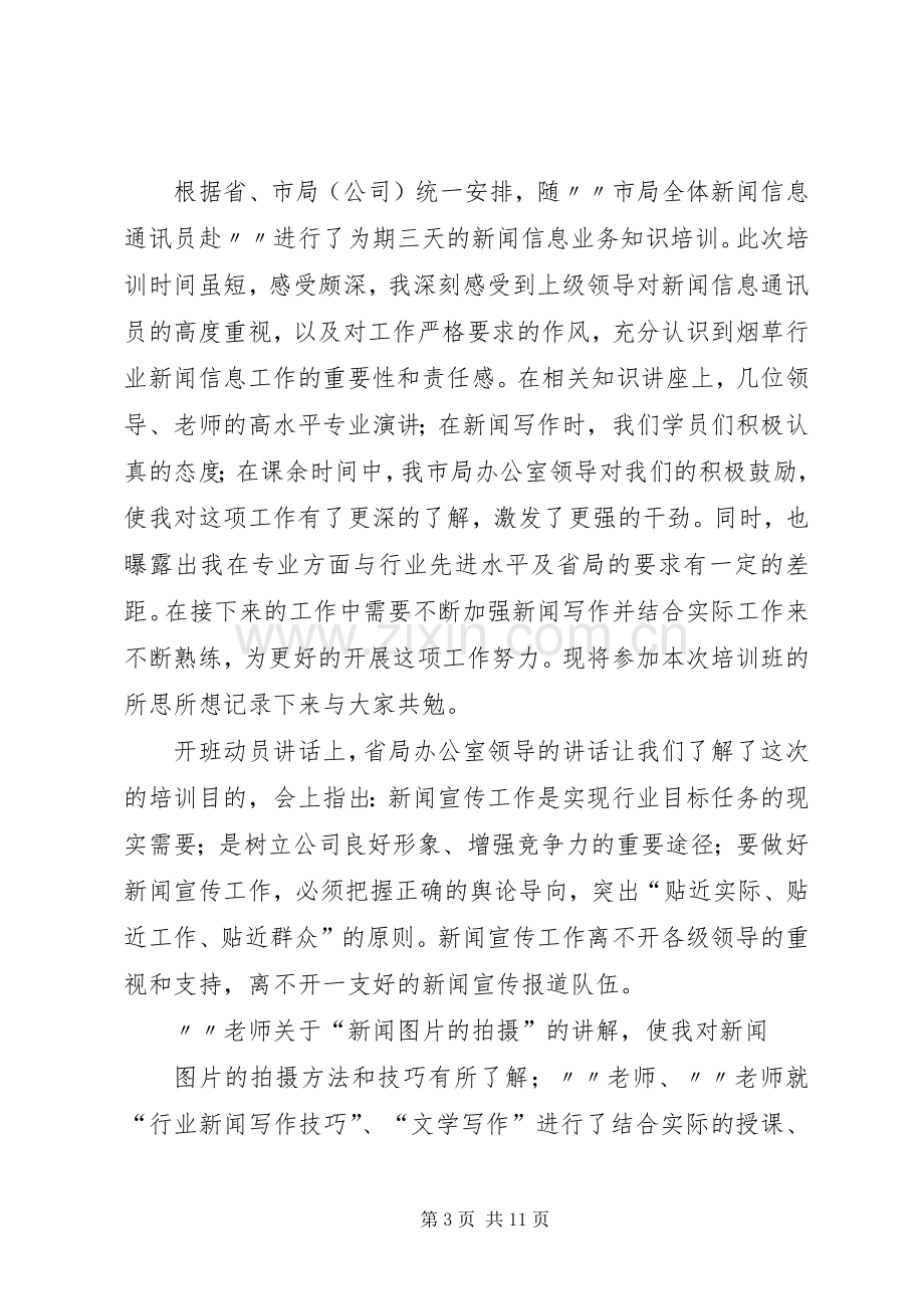 通讯员培训心得体会.docx_第3页