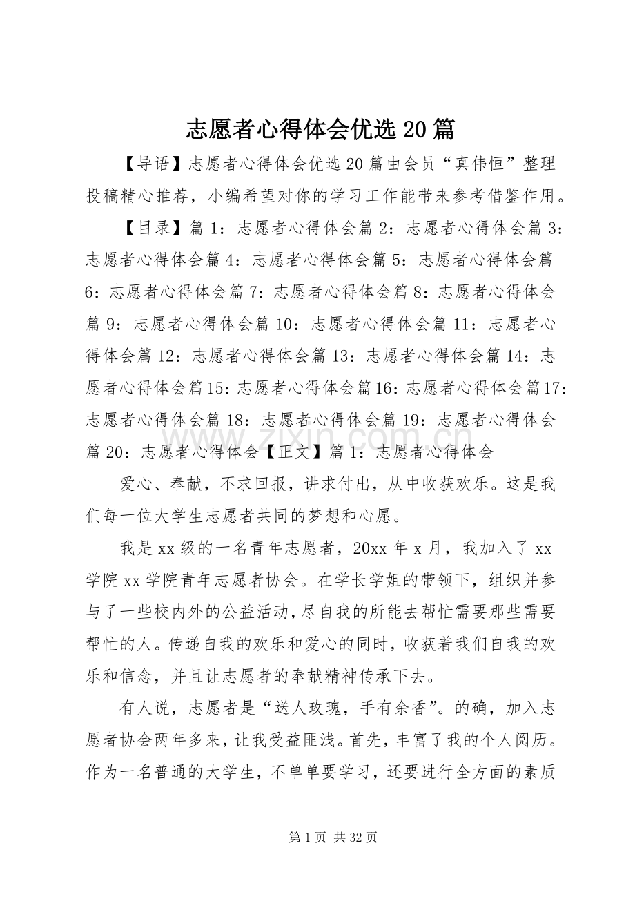 志愿者心得体会优选20篇.docx_第1页