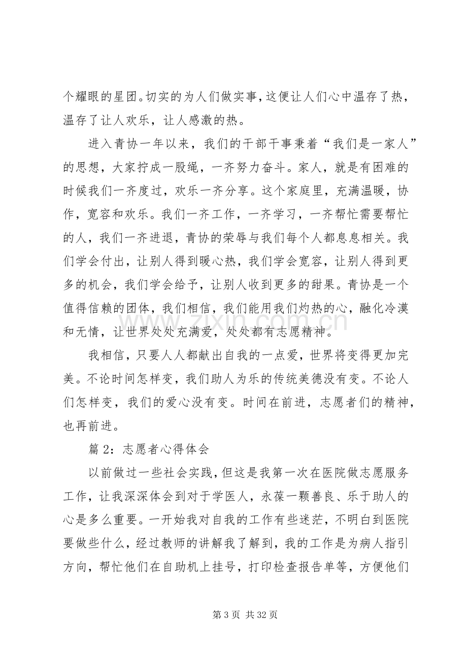 志愿者心得体会优选20篇.docx_第3页