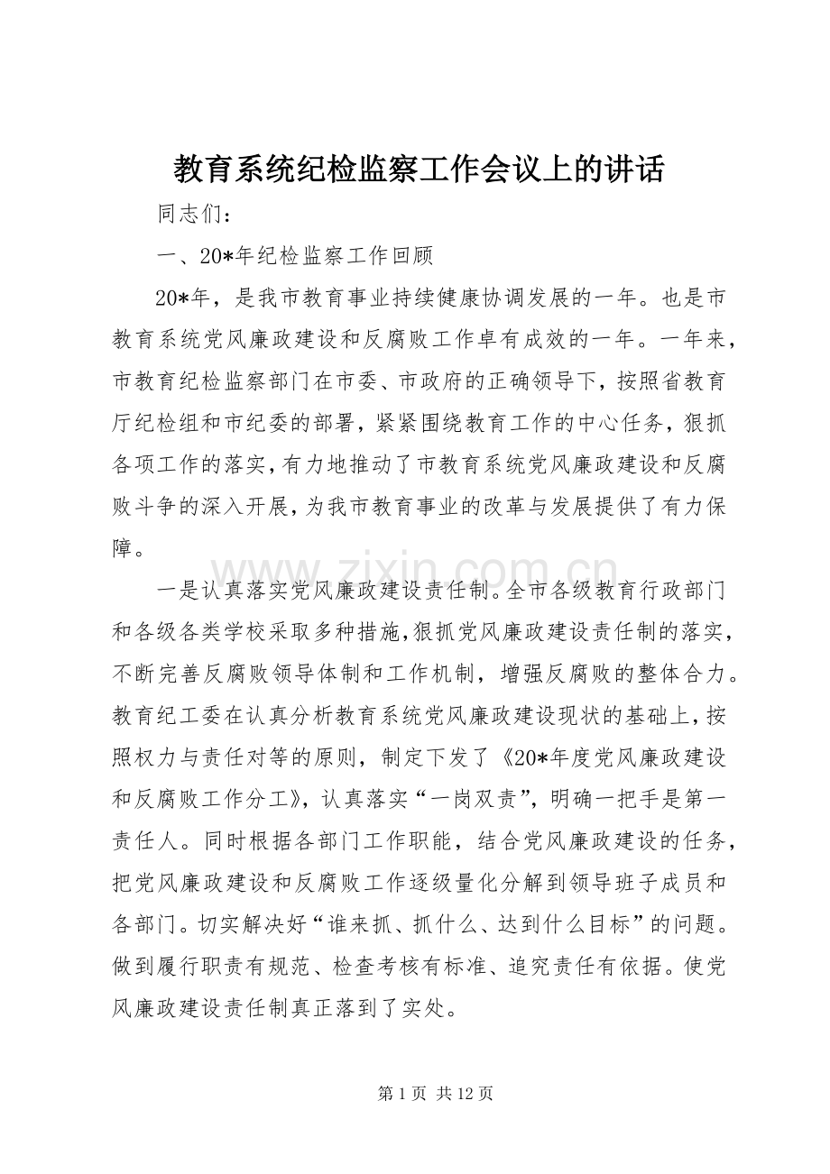 教育系统纪检监察工作会议上的讲话.docx_第1页