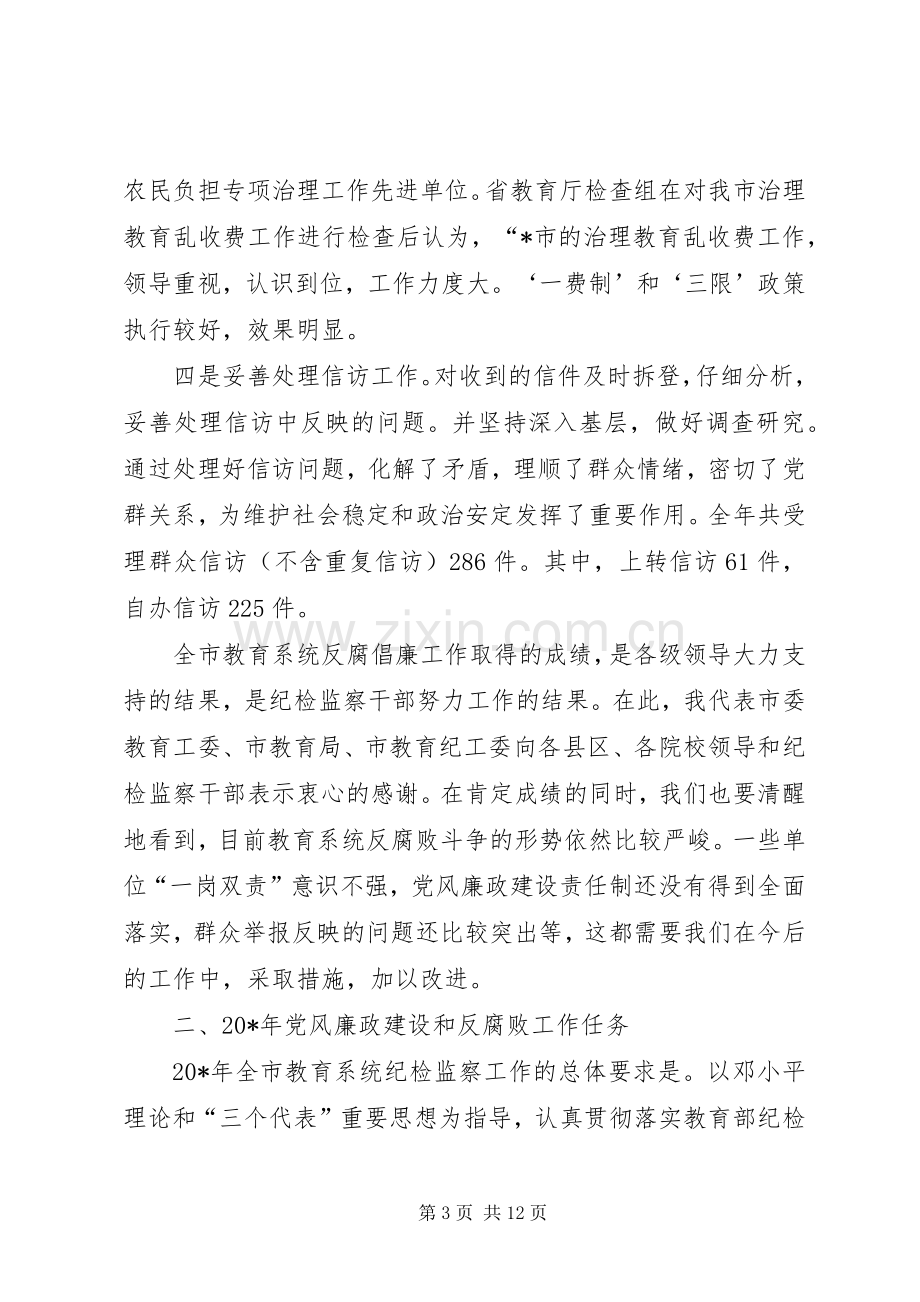 教育系统纪检监察工作会议上的讲话.docx_第3页