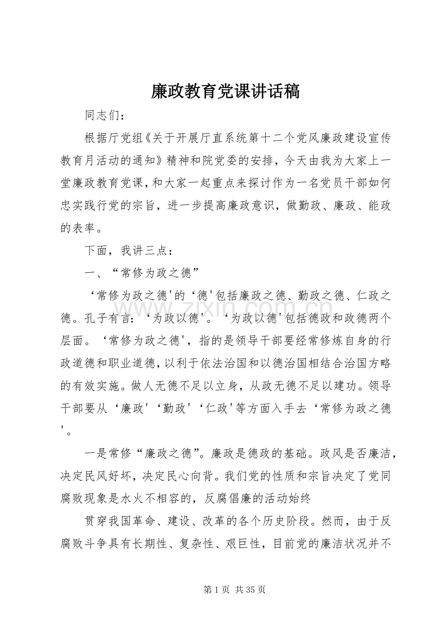 廉政教育党课讲话稿.docx_第1页