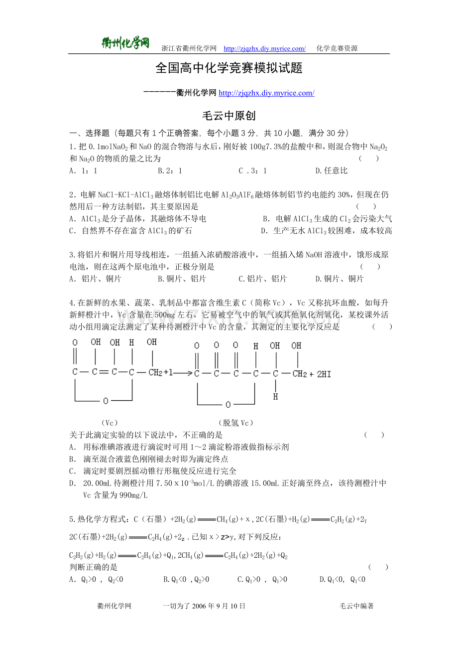 全国高中化学竞赛模拟试题.doc_第1页