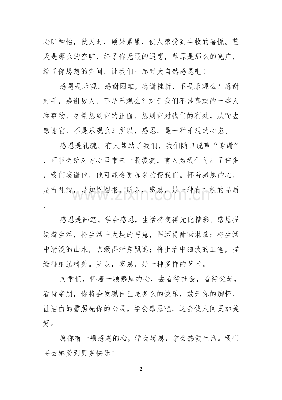 关于小学生感恩演讲稿集锦十篇.docx_第2页