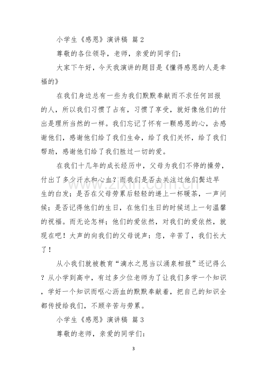 关于小学生感恩演讲稿集锦十篇.docx_第3页