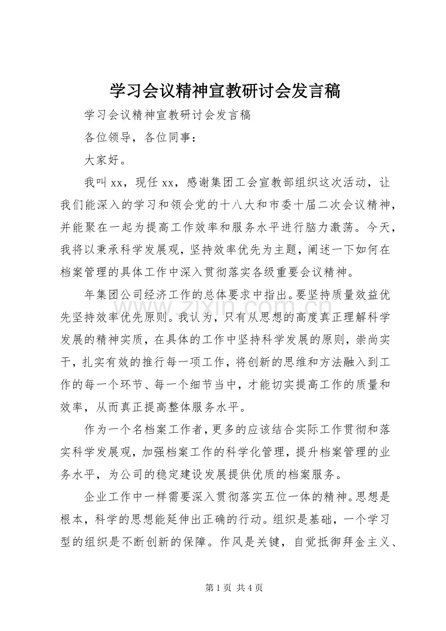 学习会议精神宣教研讨会发言稿.docx_第1页