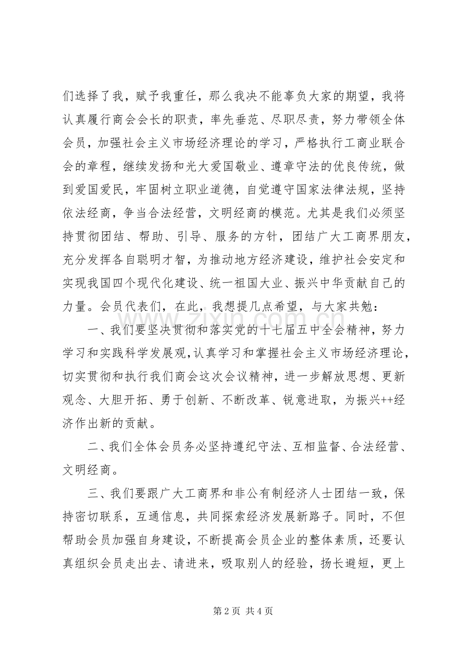 工商联换届代表大会新当选会长讲话稿.docx_第2页